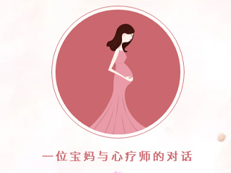 一位宝妈与心疗师的对话